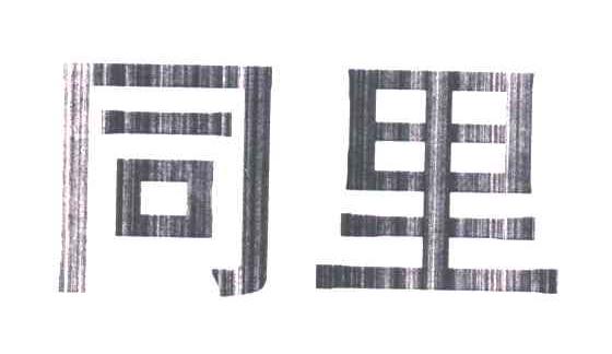 同里