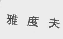 雅度夫