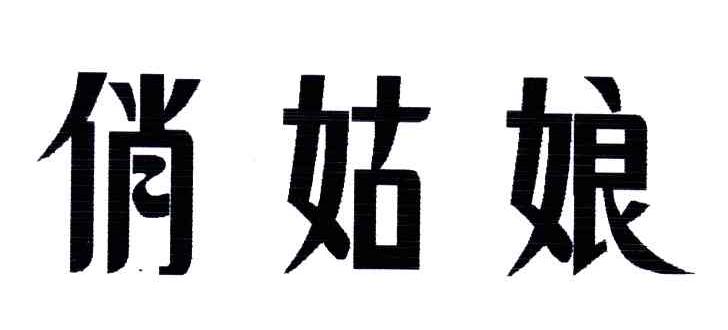 俏姑娘