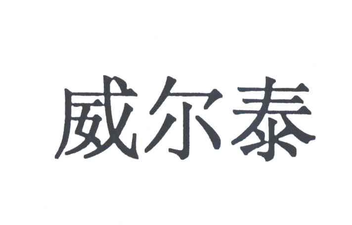 威尔泰
