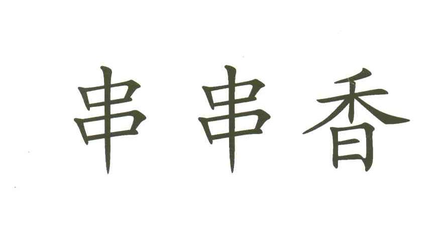 串串香