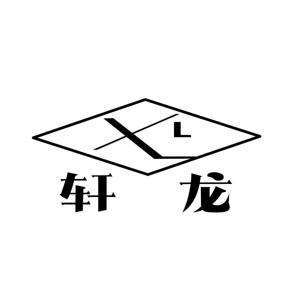 轩龙 XL