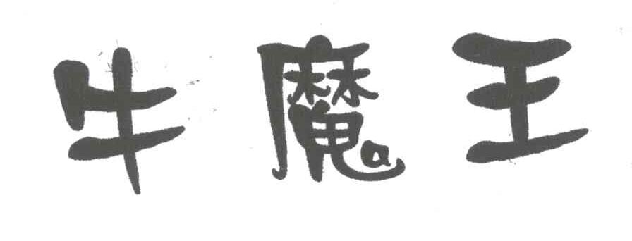 牛魔王