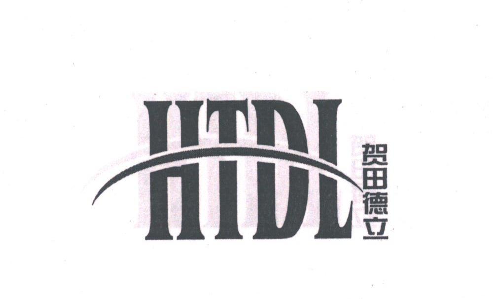 贺田德立;HTDL