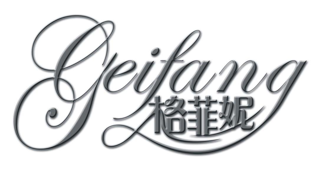 格菲妮 GEIFANG