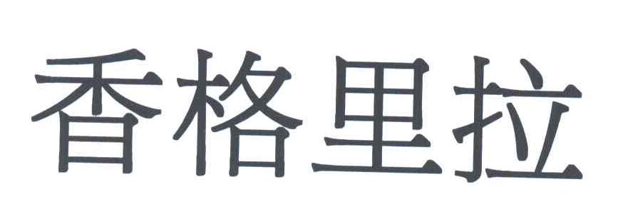香格里拉