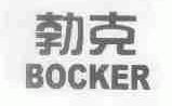 勃克;BOCKER