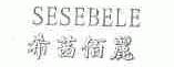 希茜佰丽;SESEBELE