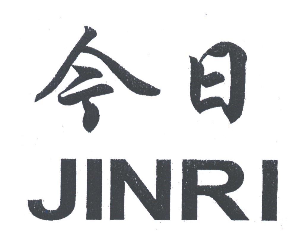 今日
