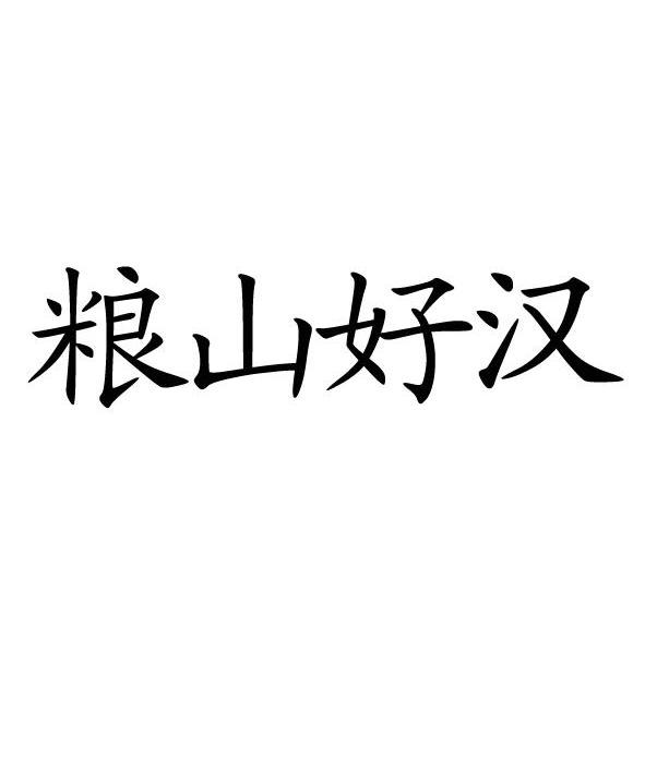 粮山好汉