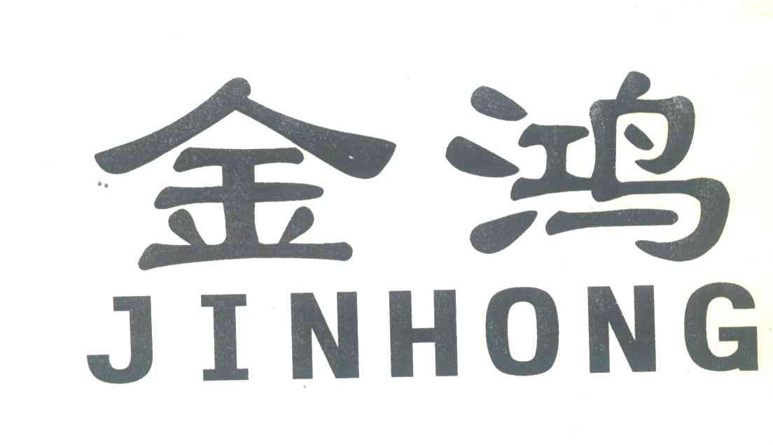 金鸿