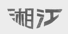 湘江