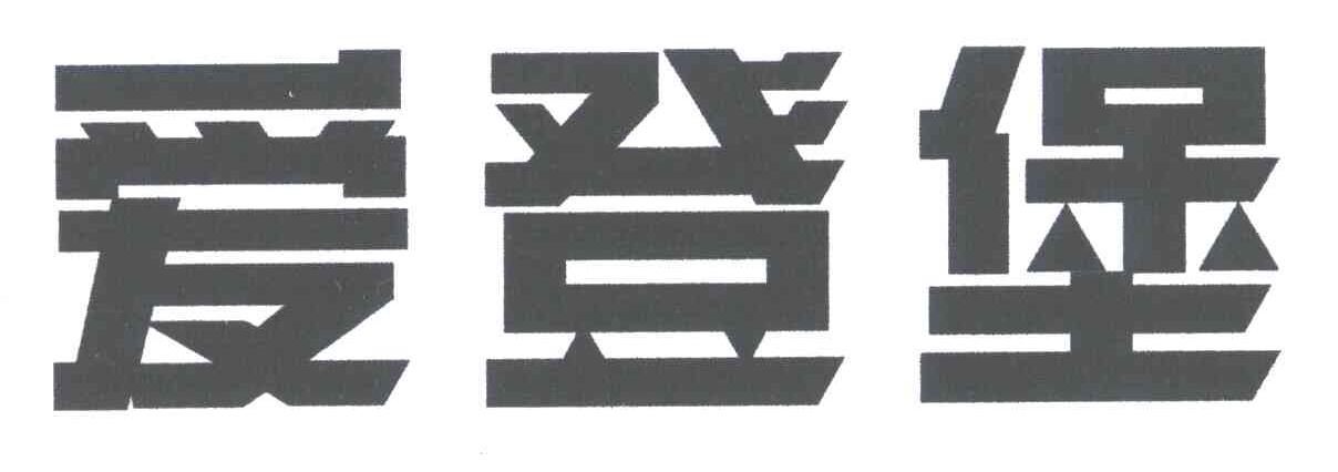 爱登堡