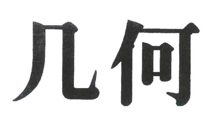 几何