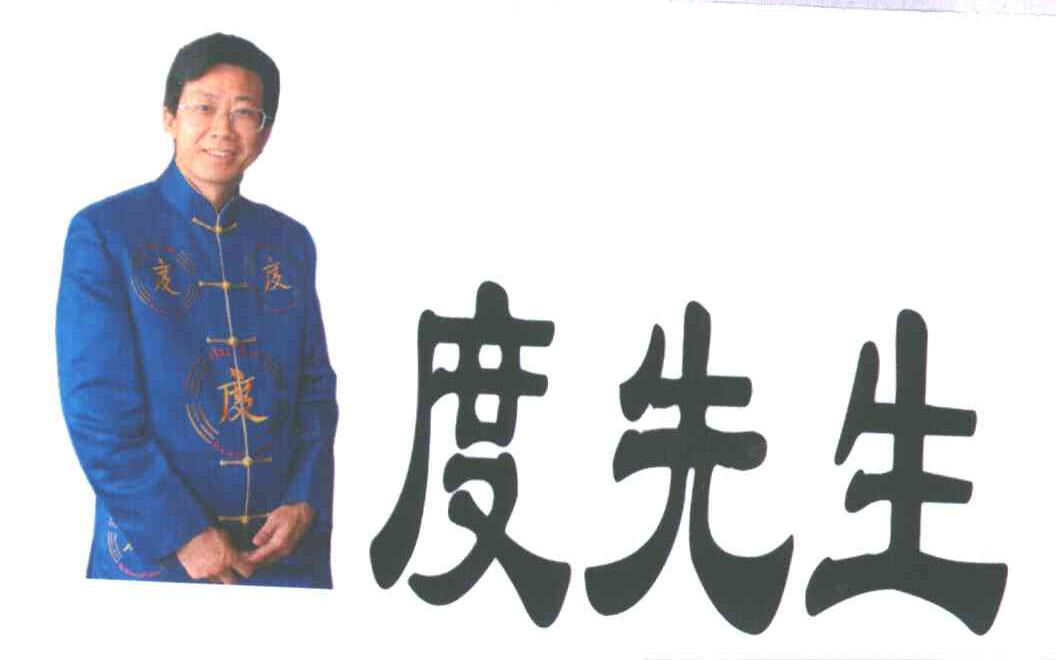 度先生;度