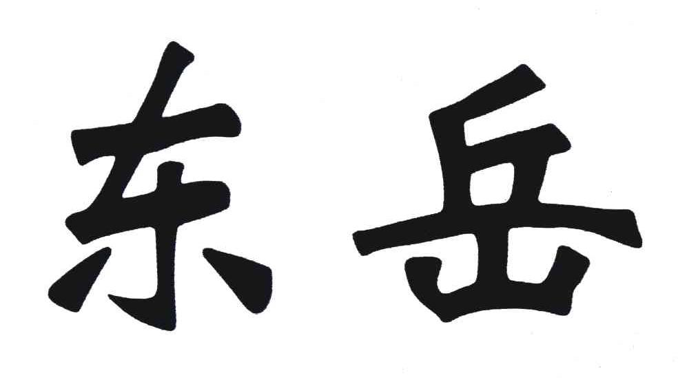 东岳