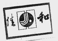 佳和