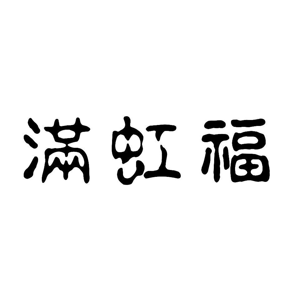 满虹福