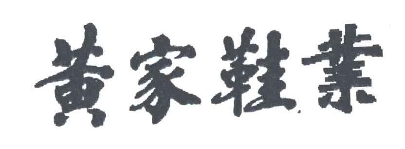 黄家
