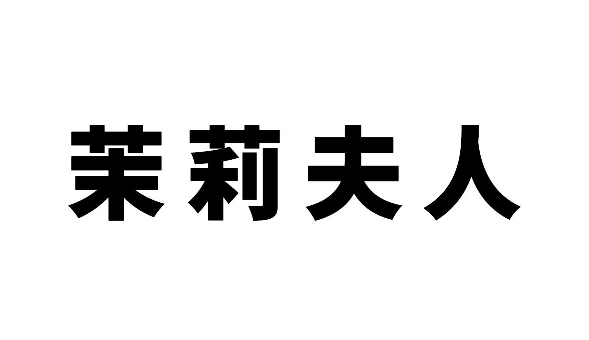 茉莉夫人