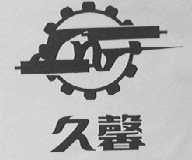 久馨