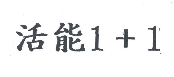 活能1+1