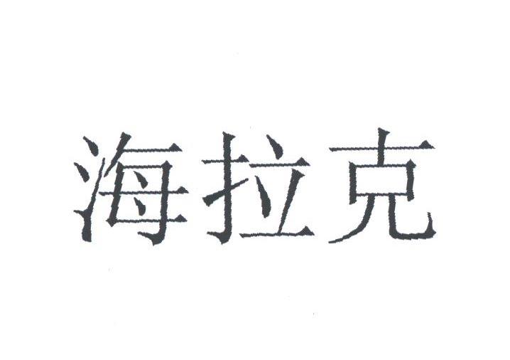 海拉克