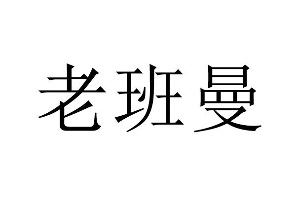 老班曼
