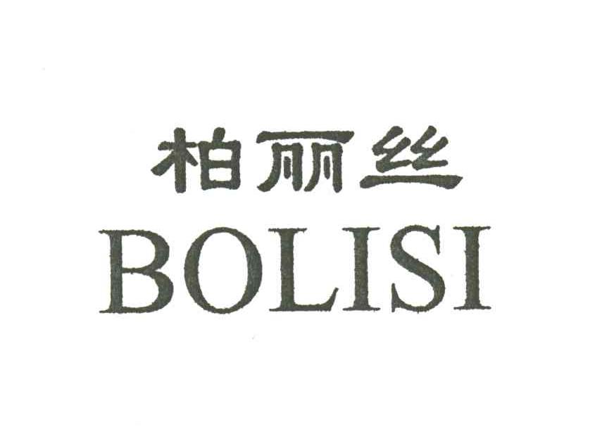 柏丽丝