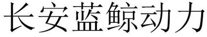 长安蓝鲸动力
