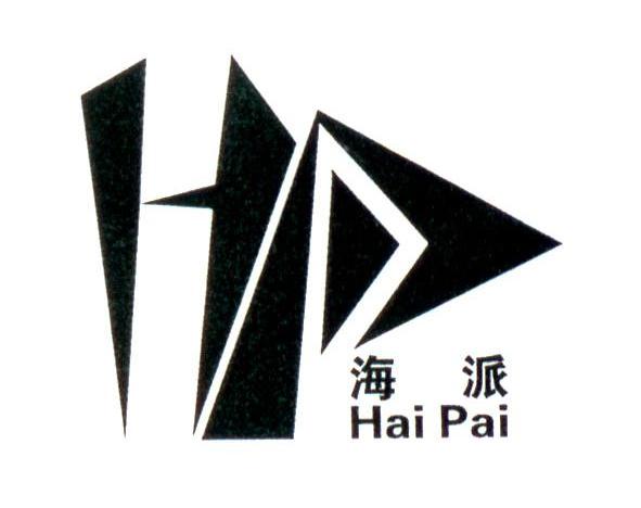海派