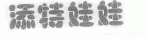 添特娃娃
