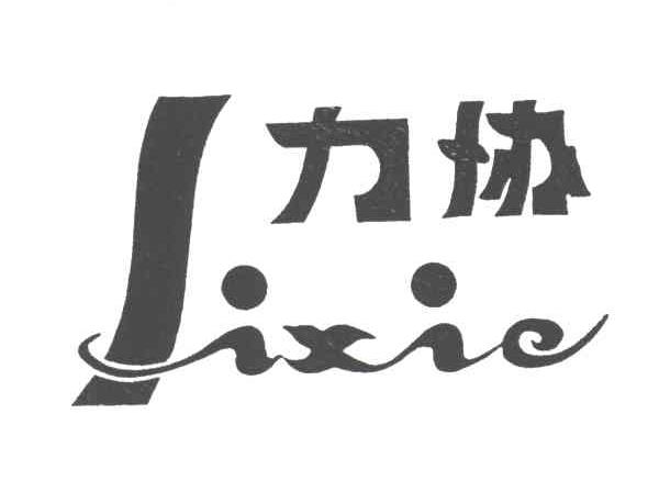 力协