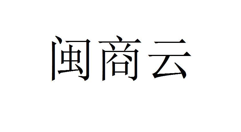 闽商云