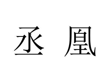 丞凰