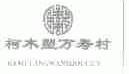 柯木？万寿村
