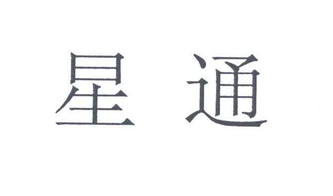 星通