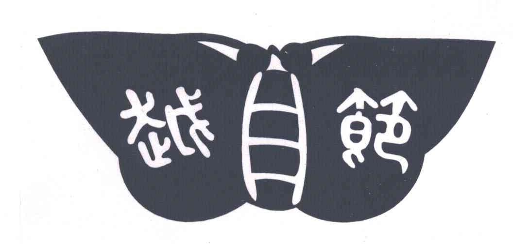 越节