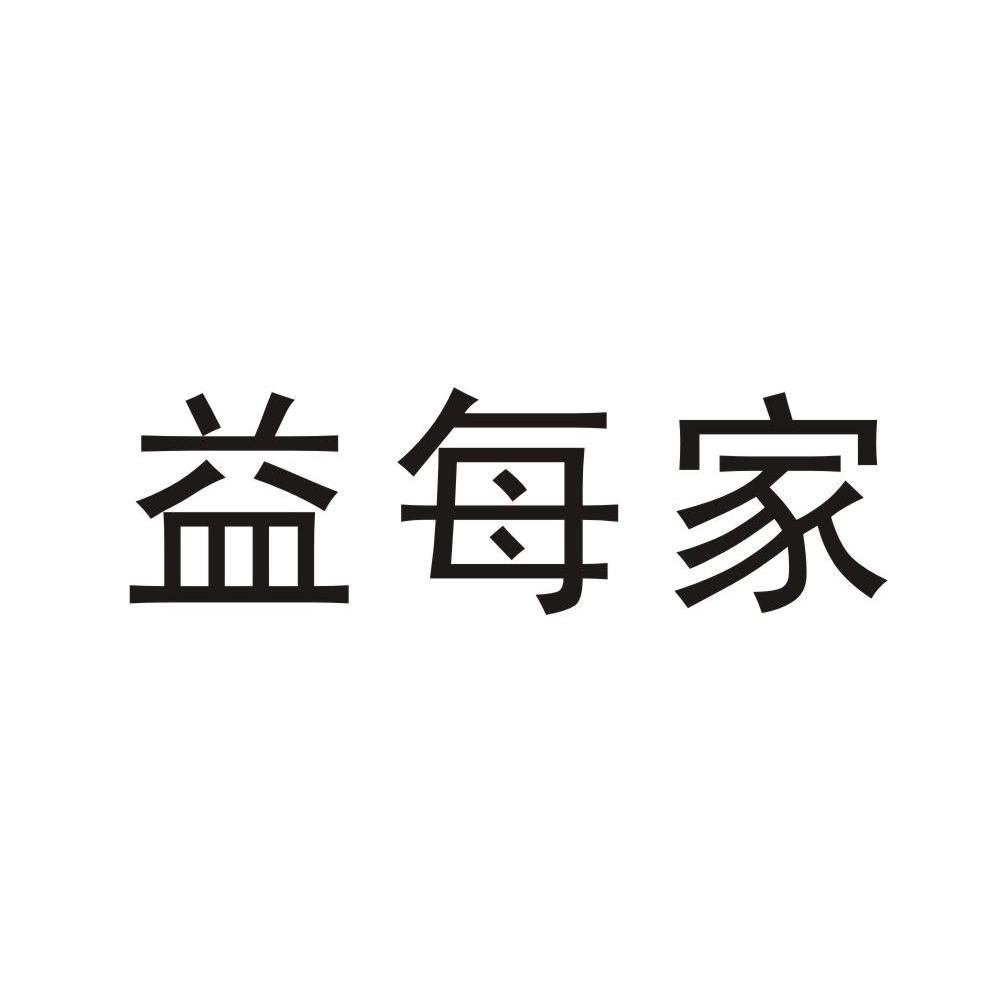 益每家