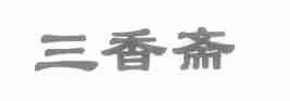 三香斋