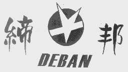 缔邦   DEBAN
