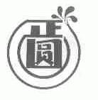正圆
