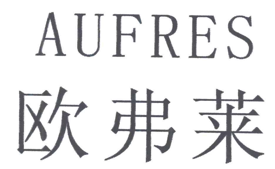 欧弗莱;AUFRES