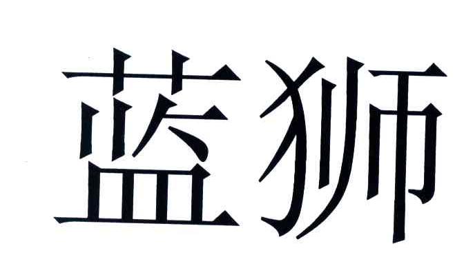 蓝狮