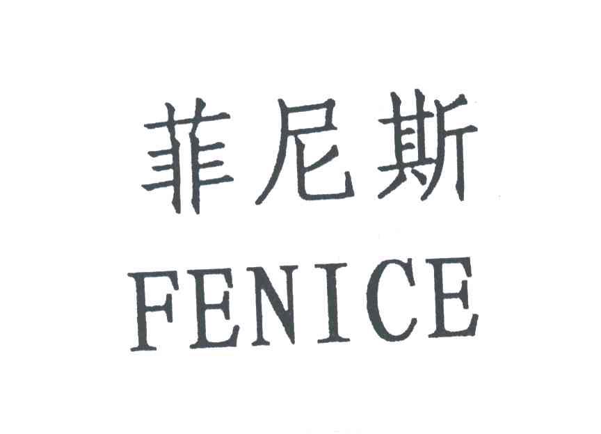 菲尼斯;FENICE
