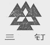 三钉
