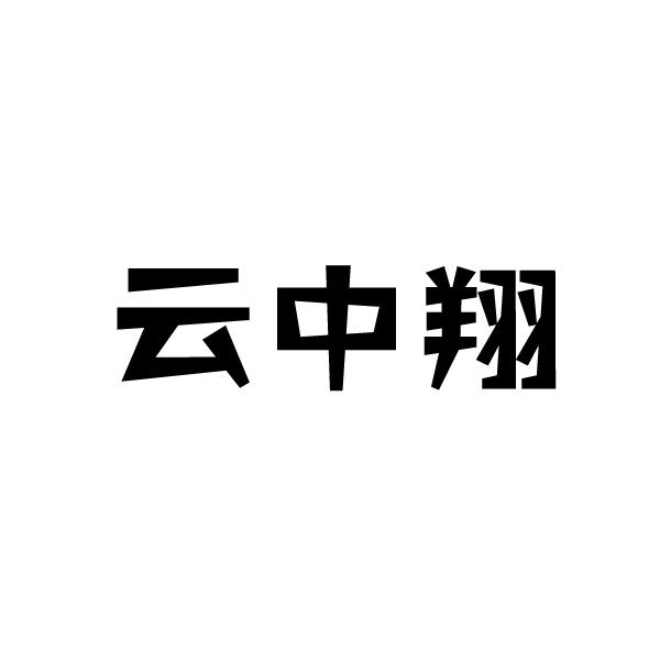 云中翔