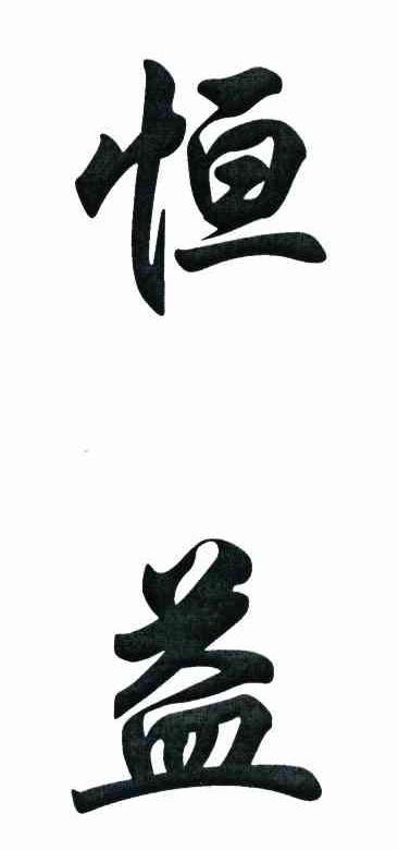 恒益