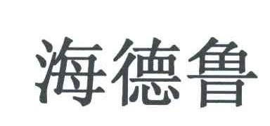 海德鲁