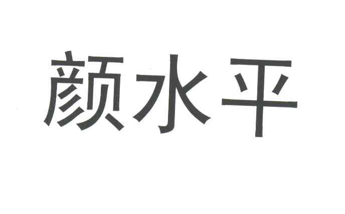 颜水平
